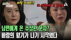 남편의 불륜이 또 시작되었다? 의뢰인이 발견한 휴대폰 속 문자! ＂그 여자 어땠어?＂