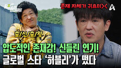 ＂니 내 누군지 아니?＂ 압도적인 연기력에 감춰진 귀여움! 글로벌 스타 허블리의 등/장