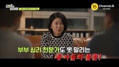 [예고] 부부 심리 전문가도 못 말리는 내 아들의 불륜! 모든 커리어를 걸고 아들의 불륜을 고쳐라!