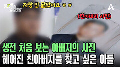 아버지의 얼굴을 사진으로 처음 보는 아들?! 그립고 보고 싶은 아버지를 찾습니다