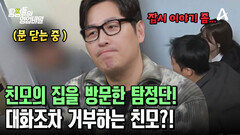 아들의 이야기도 듣길 거부하는 친모?! 문전박대당한 탐정들