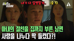 아내 없는 침대에서 사랑 나누기? 아내의 절친과 불륜하던 남편! 결국 들켰다?!