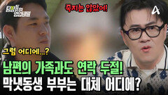 남편 가족들과도 연락을 끊었다?! 원점으로 돌아간 수사! 막냇동생 부부는 대체 어디에?