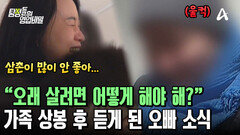 ＂삼촌이 좀 많이 안 좋아...＂ 14년 만에 가족 상봉! 오빠의 소식을 듣게 된 막냇동생