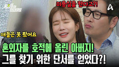아버지를 찾을 결정적 단서 확보! 불륜 후 혼외자를 호적에 올렸던 그를 만날 수 있을까?