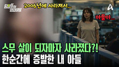 효자 아들이 흔적도 없이 사라졌다?! 20년 동안 아들을 그리워하는 엄마