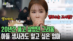 ＂생사라도 꼭 한번 알고 싶고...＂ 그리운 아들 소식만을 애타게 기다리는 엄마! 결국 눈물을 흘렸다
