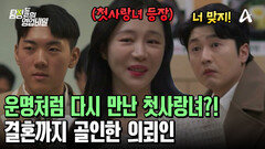 학창 시절의 첫사랑을 어른이 된 후 다시 만났다?! 결혼까지 성공한 의뢰인