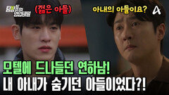 아내가 학생 때 낳은 아들을 남편에게 숨기고 있었다?! 충격받은 의뢰인