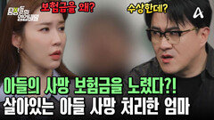 아들의 사망 보험금을 노린 엄마의 큰 그림?! 엄마를 용서하고 싶지 않은 아들