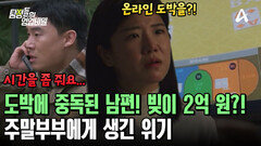 온라인 도박에 빠져버린 남편?! 빚만 2억 원! 사채까지 썼다?! 제대로 열받은 아내