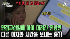 면섭 교섭일에 아이 데려간 전남편! 연락을 받지 않는다? 불안함 가득한 아내