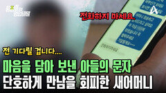 ＂전화하지 마세요＂ 그리워하던 새어머니의 단호한 답장! 착잡한 아들
