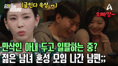 만삭인 아내보단 내 자유가 더 중요하다? 남녀 혼성 모임 나간 남편의 이중생활