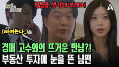 희망퇴직 후 부동산 투자에 집중? 돈을 얻기 위한 남편의 선택