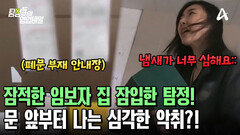잠적한 임시 보호자의 집까지 찾아간 탐정! 아파트 입구부터 진동하는 악취?!