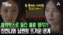 남편과 친언니가 나 몰래 바람을 핀다?! 블랙박스로 봐버린 두 사람의 묘한 관계