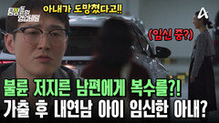 바람난 남편에게 분노한 아내의 사이다(?) 복수?! 내연남의 아이를 임신한 상태?