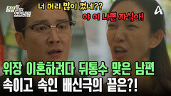 위장 이혼하려다 뒤통수 세게 맞은 남편! 기막힌 불륜 배신극의 끝은?!
