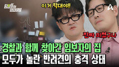 경찰과 지자체 총동원! 잠적한 임시 보호자의 집을 찾아갔다?! 충격적인 반려견의 상태