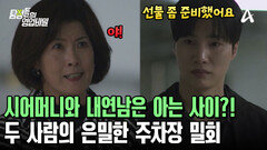 며느리의 내연남과 시어머니는 이미 아는 사이?! 두 사람은 대체 무슨 관계일까?