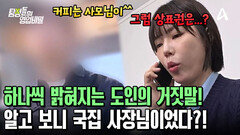 엄마를 홀린 도인의 정체! 알고 보니 평범한 국숫집 사장님이었다?! 정체를 숨긴 그의 속내는?