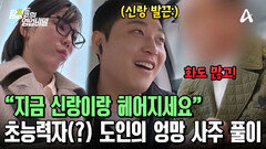 ＂남편이랑 헤어지세요＂ 도인을 만나기 위해 잠입한 가인 탐정! 엉망진창인 사주 풀이?