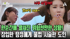 잠입한 탐정에게 불법 의료 시술을?! 탐정의 혀에 침까지 꽂은 도인