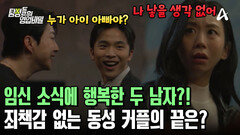 아내 임신 소식에 기뻐하는 두 남자! 벌써 살림 차릴 준비 중? 죄책감 없는 동성 커플의 최후는?