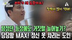 ＂염력으로 봐버리거든＂ 부부탐정단의 등장에도 끄떡없다?! 헛소리 늘어놓는 도인