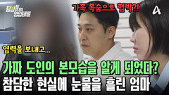 도인의 가스라이팅에 휘둘리던 엄마! 탐정들의 설득 끝에 현실을 깨달았다?!