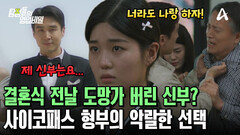 결혼식 전날 도망간 언니 대신 \