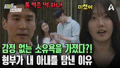 아내와 한집살이하다 떠난 형부! 아내를 보기 위해 다시 나타났다?!