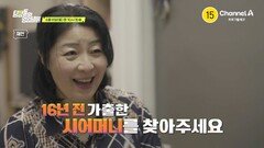 [예고] 16년 전 가출한 시어머니를 찾아주세요! 시어머니의 행방을 수소문했지만 다른 전입 신고 이력조차 없다?