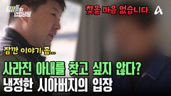 ＂아들 죽은 뒤에 오면 뭐 해＂ 사라진 아내를 찾을 마음 없다는 시아버지