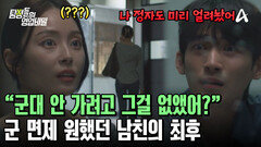 군 면제 피하려다 모든 것을 잃었다?! 병역 비리 남친의 차가운 마지막