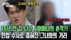 16년 전 가출한 시어머니의 최근 흔적을 찾았다?! 과연 그녀를 만날 수 있을 것인가