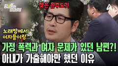 술 취해서 폭력은 기본! 여자 문제까지 있던 남편?! 이제야 듣게 된 아내의 속사정