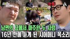 ＂할머니가 안아주지 못해서 미안해＂ 남편의 묘에서 마주한 두 사람의 눈물 가득 대화