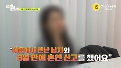 [예고] ＂어플에서 만난 남자와 8일 만에 혼인 신고를 했어요＂ 투자를 핑계로 8천만 원을 뜯어간 사기꾼과 혼인 취소할 수 있을까?