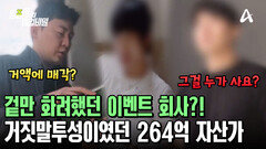 264억 자산가가 운영한 이벤트 회사! 제대로 된 사무실도 없었다?! 운영진의 충격적인 증언