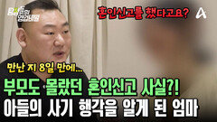 엄마에게도 숨긴 혼인신고 사실?! 아들의 사기 행각을 알게 된 부모