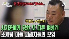 사기꾼에게 당한 또 다른 피해자 등장?! 남자에게 1억 원을 뺏긴 여성 피해자
