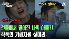 누군가 건물에서 내 아들을 밀었다?! 의식 불명인 아들! 학폭의 가해자를 찾아야만 한다