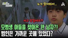 사고 당일 모범생 아들을 찾아온 수상한 남자! 좁혀지는 수사망! 가해자는 누구?