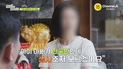 [예고] ＂아이 아빠가 한국인인데 생사조차 모르겠어요＂ 출산 후 두 달 반 만에 남편이 베트남으로 떠났다?! 잠적한 남편의 행방은?