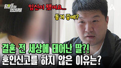 중국 교포 의뢰인과의 만남! 남편이 있음에도 미혼모 상태로 딸 출생신고를 했다?!