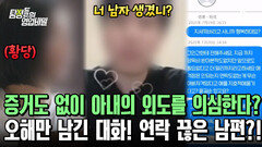 ＂너 남자 생겼어?＂ 아내의 외도를 무작정 의심하는 남편! 연락처까지 차단했다?!