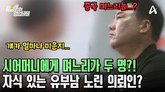 며느리 때문에 한 가정이 깨졌다?! 알고 보니 유부남이었던 의뢰인의 남편?