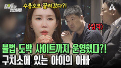 불법 도박 사이트 운영으로 호화로운 생활을 즐겼다?! 결국 수용소로 끌려간 아이 아빠